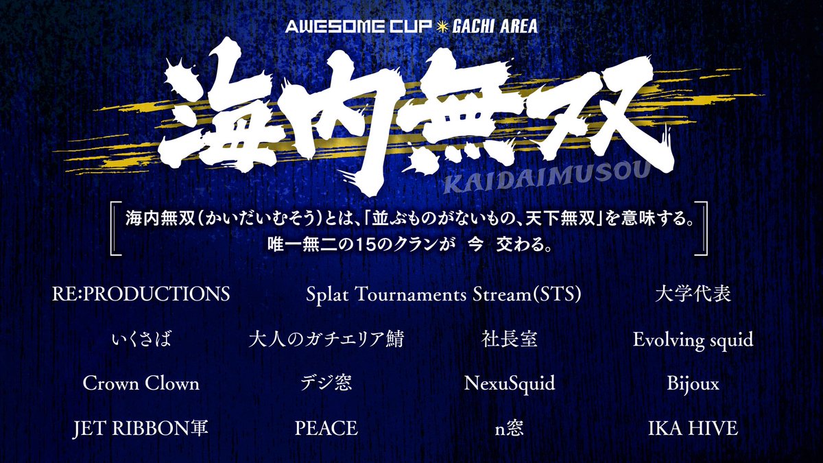 awesome_cup2024's tweet photo. 🌊参加クラン🌊
※順不同、敬称略
RE:PRODUCTIONS
Splat Tournaments Stream(STS)
大学代表(Reach Mars)
いくさば
大人のガチエリア鯖
社長室
Evolving squid
Crown Clown
デジ窓
NexuSquid
Bijoux
JET RIBBON 軍
PEACE
n窓
IKA HIVE
以上の15クラン https://t.co/req8H4dCA8