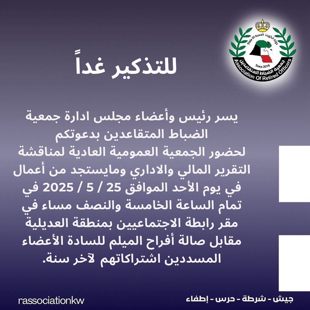 جمعية الضباط المتقاعدين / الكويت (@rassociationkw) on Twitter photo 