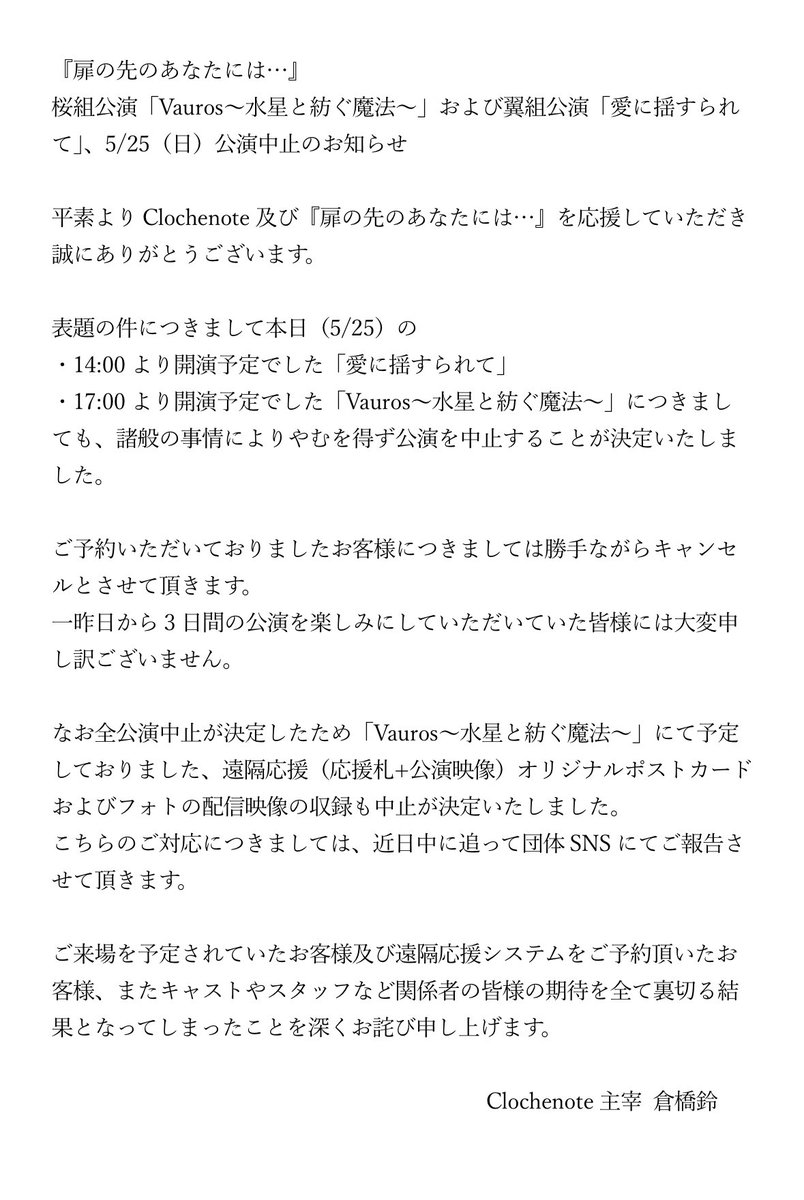 ClocheNote's tweet photo. 『扉の先のあなたには…』全公演中止のお知らせ
昨日、一昨日に引き続き本日の公演についても中止が決定いたしました。
こちらに伴い遠隔応援システムの配信も中止となりました。
重ね重ね皆様の応援、ご期待を裏切る結果となりましたことを心よりお詫び申し上げます。
#Door44
#Vauros44
#愛揺す https://t.co/u8VLuDbcX4