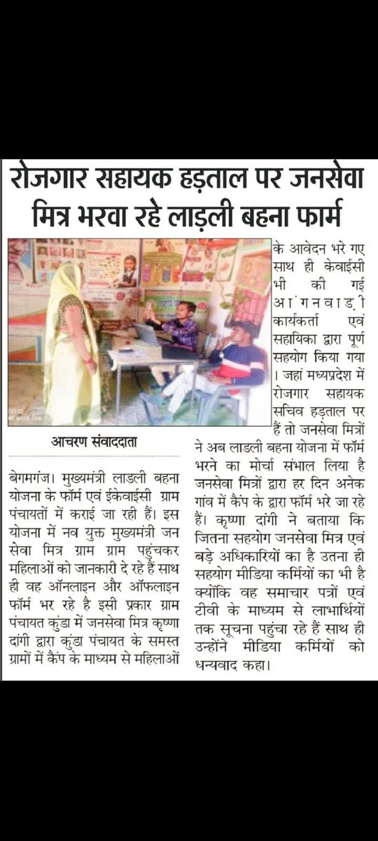 सुबह 8से रात 8तक #लाडली_बहना_योजना का पोर्टल चलता था और पंचायत कर्मी काम बंद कर घर बैठे थे।
परंतु #शिवराज_के_जनसेवामित्र ने मोर्चा संभाले रखा और बिना किसी स्टाफ की सहायता के बड़ी पारदर्शिता के साथ इस योजना को विश्व की सबसे सफल योजना की पंक्ति मे खड़ा कर दिया
#जनसेवा_मित्र_बहाली