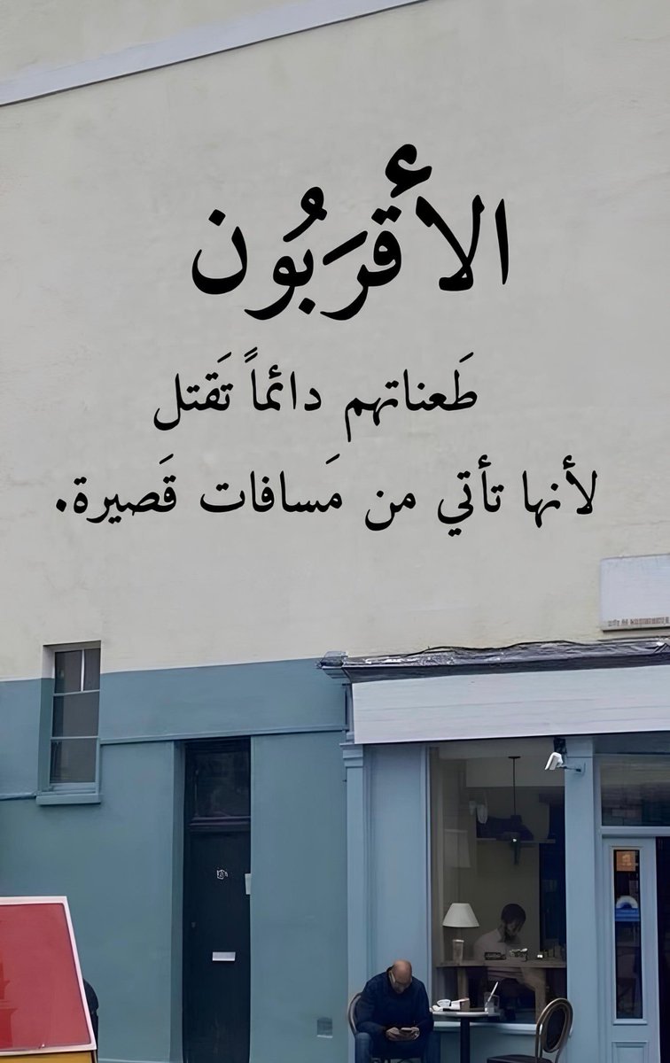 الصفعه التي لا تتعلم منها تستحقها مجدداً 🐾

#رساله_اليوم