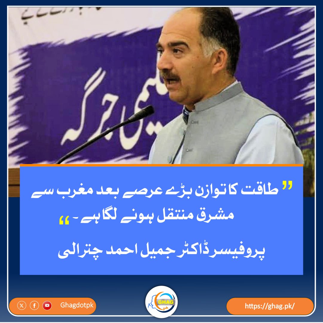 'طاقت کا توازن بڑے عرصے بعد مغرب سے مشرق منتقل ہونے لگا ہے.'
پروفیسر ڈاکٹر جمیل احمد چترالی <a href="/jamilchitrali/">Prof Jamil Ahmad (Chitrali)</a>