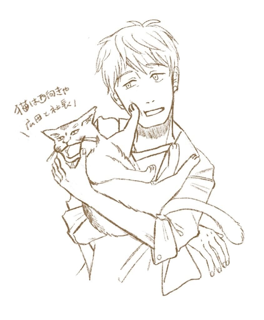 落書き
猫が西向きゃの広田とお社長さん
