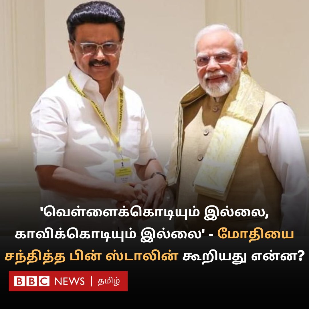 மோதியை சந்தித்த பின் ஸ்டாலின் கூறியது என்ன?
bbc.com/tamil/articles…