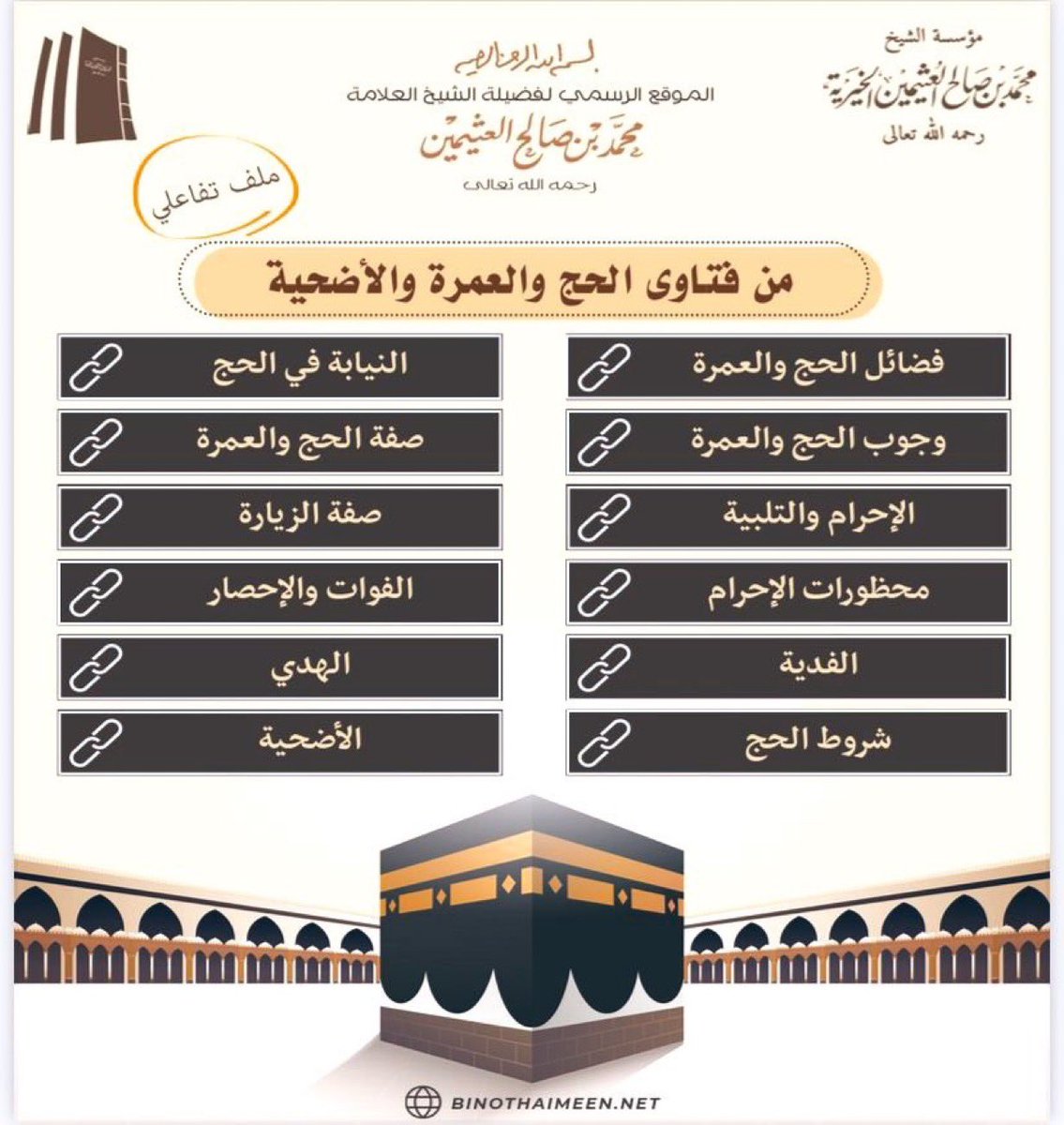 ملف تفاعلي عن فتاوى الحج والعمرة والأضحية من فتاوى فضيلة الشيخ العلامة الإمام محمد بن صالح #ابن_عثيمين رحمه الله تعالى يمكنكم تحميله من الرابط هنا:
2u.pw/VglBs