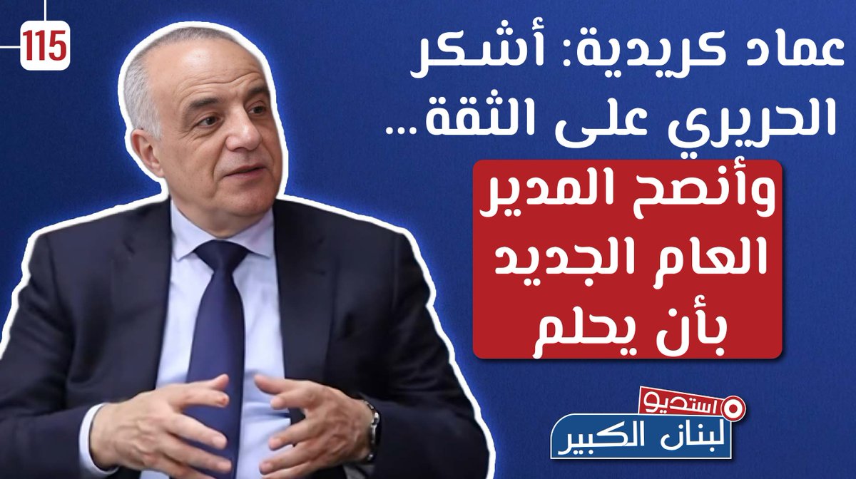لبنان الكبير (@grandlb) on Twitter photo عماد كريدية: أشكر الحريري على الثقة…وأنصح المدير العام الجديد بأن يحلم
شاهد الحلقة كاملةً👇
youtu.be/7omoW1fADUQ
#لبنان #لبنان_الكبير #أستديو_لبنان_الكبير #عماد_كريدية #أوجيرو #سعد_الحريري
<a href="/AyaMasri14/">Aya El Massry |آية المصري</a> <a href="/ikreidieh/">Imad Kreidieh</a> عماد كريدية: أشكر الحريري على الثقة…وأنصح المدير العام الجديد بأن يحلم
شاهد الحلقة كاملةً👇
youtu.be/7omoW1fADUQ
#لبنان #لبنان_الكبير #أستديو_لبنان_الكبير #عماد_كريدية #أوجيرو #سعد_الحريري
<a href="/AyaMasri14/">Aya El Massry |آية المصري</a> <a href="/ikreidieh/">Imad Kreidieh</a>