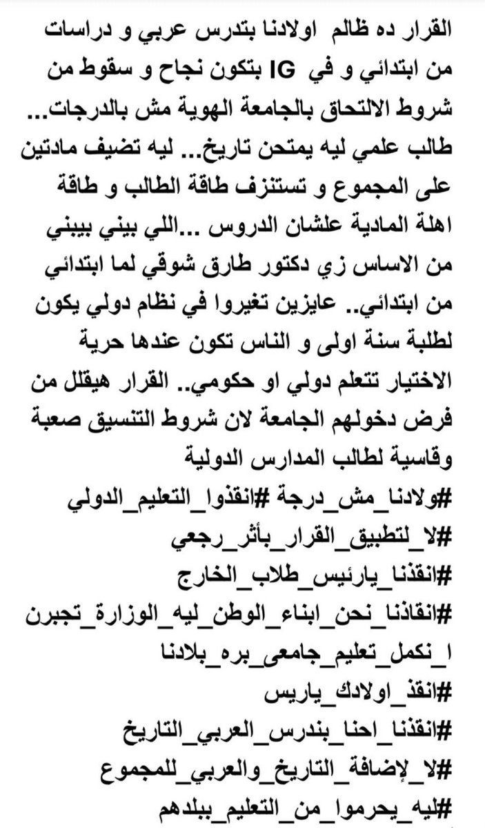 #انقذنا_يارئيس_طلاب_الخارج_والداخل
#انقذنا_نحن_ابناء_الوطن_ليه_الوزارة_تجبرنا_نكمل_تعليم_جامعى_بره_بلدنا.     
#انقذ_اولادك_ياريس
#انقذنا_احنا_بندرس_العربي_التاريخ 
#لا_لإضافة_التاريخ_والعربي_للمجموع
ليه_يحرمونا_من_التعليم_ببلدنا#