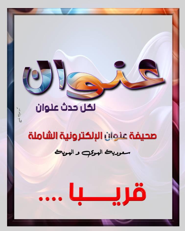 Yaser1_sa's tweet photo. #قريباً في #المملكة_العربية_السعودية #صحيفة_عنوان_الإلكترونية_الشاملة
#لكل_حدث_عنوان 

نسعد باستقبال أخباركم ومقالاتكم وتغطياتكم الصحفية المميزة https://t.co/XdH1L1p1O5