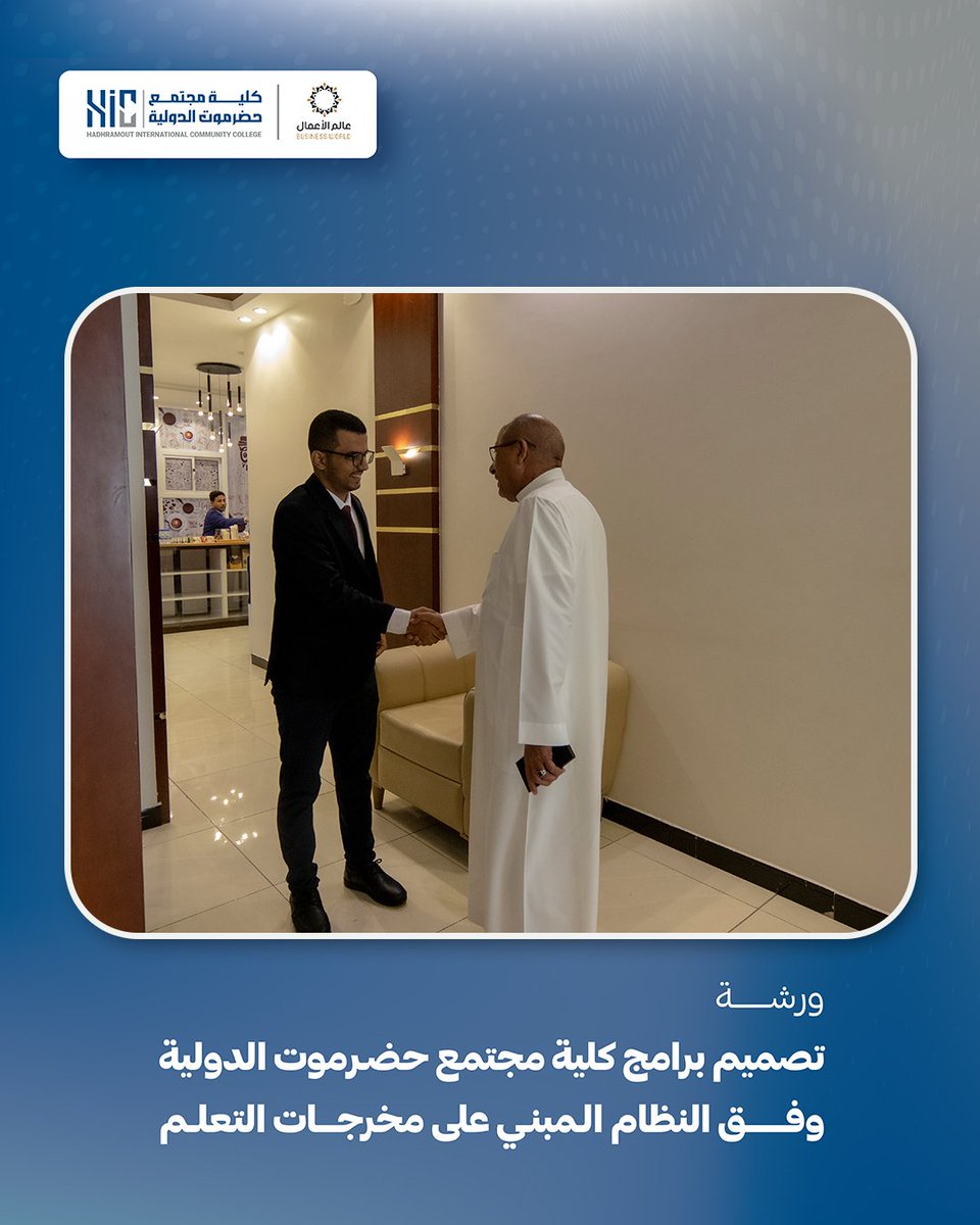 bwiscompltd's tweet photo. كلية مجتمع حضرموت الدولية تنظّم ورشة عمل حول تصميم البرامج وفق نظام مخرجات التعلم

المكلا | السبت 24 مايو 2025م https://t.co/q2PVatTCbM