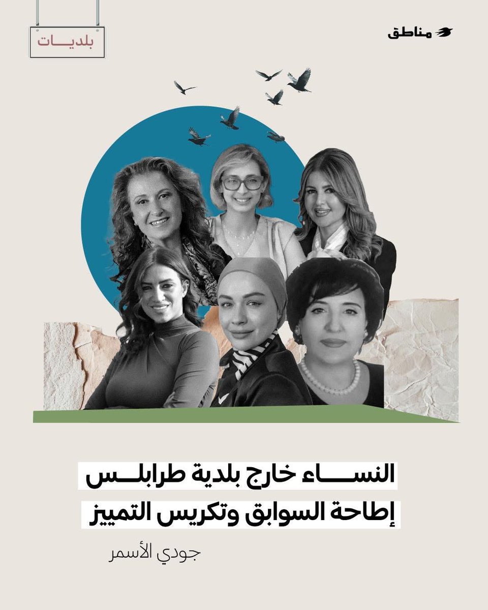 AsmarJoudy's tweet photo. But Tripoli isn’t new to #female political leadership. From #Islamist figures to leftist pioneers,the city has seen #women claim space. In my piece,I explore how women in Tripoli confront entrenched traditions and gendered assumptions in #local elections👇🏼
https://t.co/mC20IsK9bp https://t.co/r2TtvmUMU1
