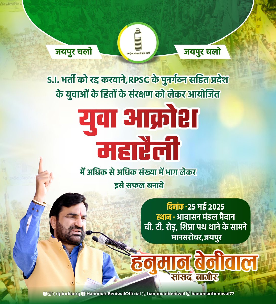 RAMDEV GHANTIYAL (@ramdevghntiyal) on Twitter photo рдХрд▓ рджрд┐рдирд╛рдВрдХ 25 рдордИ 2025,рд░рд╡рд┐рд╡рд╛рд░ рдХреЛ рдкреНрд░рджреЗрд╢ рдХреА рд░рд╛рдЬрдзрд╛рдиреА рдЬрдпрдкреБрд░ рдореЗрдВ S.I. рднрд░реНрддреА рдХреЛ рд░рджреНрдж рдХрд░рд╡рд╛рдиреЗ,RPSC рдХреЗ рдкреБрдирд░реНрдЧрдарди рд╕рд╣рд┐рдд рдкреНрд░рджреЗрд╢ рдХреЗ рдпреБрд╡рд╛рдУрдВ рдХреЗ рд╣рд┐рддреЛрдВ рдХреЗ рд╕рдВрд░рдХреНрд╖рдг рдХреЛ рд▓реЗрдХрд░ рдЖрдпреЛрдЬрд┐рдд " рдпреБрд╡рд╛ рдЖрдХреНрд░реЛрд╢ рдорд╣рд╛рд░реИрд▓реА " рдореЗрдВ рдЕрдзрд┐рдХ рд╕реЗ рдЕрдзрд┐рдХ рд╕рдВрдЦреНрдпрд╛ рдореЗрдВ рднрд╛рдЧ рд▓реЗрдХрд░ рдЗрд╕реЗ рд╕рдлрд▓ рдмрдирд╛рд╡реЗ |
#рдпреБрд╡рд╛_рдЖрдХреНрд░реЛрд╢_рдорд╣рд╛рд░реИрд▓реА #RLP #рдЖрд░рдПрд▓рдкреА рдХрд▓ рджрд┐рдирд╛рдВрдХ 25 рдордИ 2025,рд░рд╡рд┐рд╡рд╛рд░ рдХреЛ рдкреНрд░рджреЗрд╢ рдХреА рд░рд╛рдЬрдзрд╛рдиреА рдЬрдпрдкреБрд░ рдореЗрдВ S.I. рднрд░реНрддреА рдХреЛ рд░рджреНрдж рдХрд░рд╡рд╛рдиреЗ,RPSC рдХреЗ рдкреБрдирд░реНрдЧрдарди рд╕рд╣рд┐рдд рдкреНрд░рджреЗрд╢ рдХреЗ рдпреБрд╡рд╛рдУрдВ рдХреЗ рд╣рд┐рддреЛрдВ рдХреЗ рд╕рдВрд░рдХреНрд╖рдг рдХреЛ рд▓реЗрдХрд░ рдЖрдпреЛрдЬрд┐рдд " рдпреБрд╡рд╛ рдЖрдХреНрд░реЛрд╢ рдорд╣рд╛рд░реИрд▓реА " рдореЗрдВ рдЕрдзрд┐рдХ рд╕реЗ рдЕрдзрд┐рдХ рд╕рдВрдЦреНрдпрд╛ рдореЗрдВ рднрд╛рдЧ рд▓реЗрдХрд░ рдЗрд╕реЗ рд╕рдлрд▓ рдмрдирд╛рд╡реЗ |
#рдпреБрд╡рд╛_рдЖрдХреНрд░реЛрд╢_рдорд╣рд╛рд░реИрд▓реА #RLP #рдЖрд░рдПрд▓рдкреА