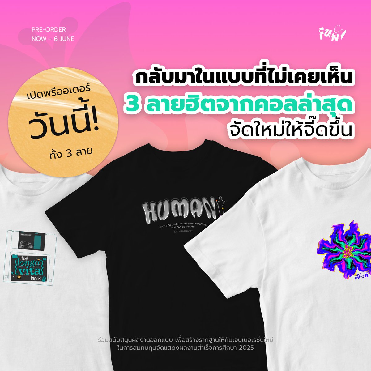 funcslash's tweet photo. กลับมาแล้วในเวอร์ชันใหม่!
3 ลายยอดนิยมจากคอลเลกชันก่อนกลับมาในแบบที่ไม่เคยเห็นในเวอร์ชันที่"ดีไซน์ใหม่"
เปิดพรีออเดอร์วันนี้ -6มิถุนายน2025 ได้ที่ LINEOA https://t.co/5rCtUCcAU2 หรือสแกนในQr code ได้เลยน้า
รายได้จากการขายเสื้อจะถูกนำไปใช้ในการสมทบทุนจัดแสดงผลงานสำเร็จการศึกษา2025 https://t.co/rEhAZOViSU