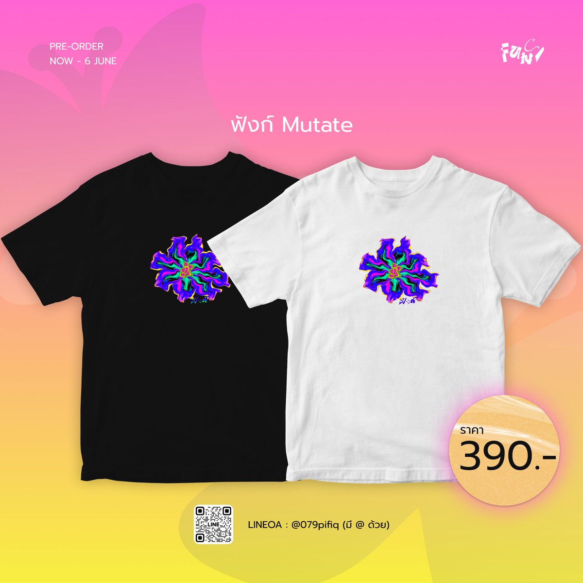 กลับมาแล้วในเวอร์ชันใหม่!
3 ลายยอดนิยมจากคอลเลกชันก่อนกลับมาในแบบที่ไม่เคยเห็นในเวอร์ชันที่"ดีไซน์ใหม่"
เปิดพรีออเดอร์วันนี้ -6มิถุนายน2025 ได้ที่ LINEOA shop.line.me/@079pifiq หรือสแกนในQr code ได้เลยน้า
รายได้จากการขายเสื้อจะถูกนำไปใช้ในการสมทบทุนจัดแสดงผลงานสำเร็จการศึกษา2025