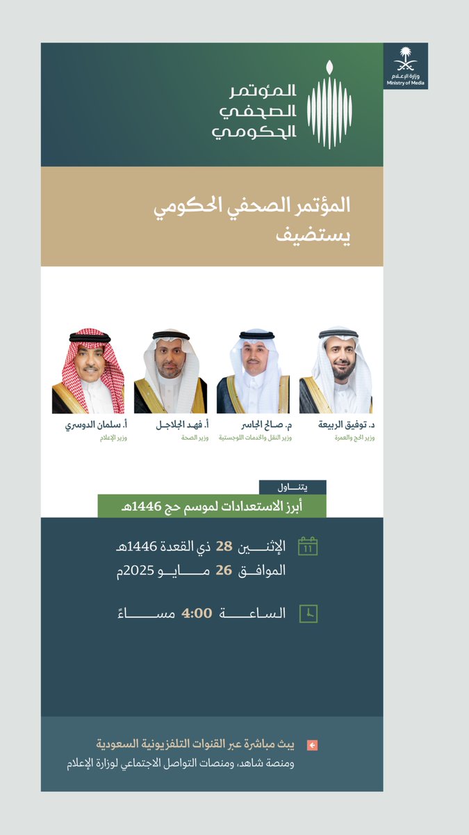 للحديث عن أبرز الاستعدادات لموسم #حج_1446؛ #المؤتمر_الصحفي_الحكومي يستضيف معالي وزير الحج والعمرة، ومعالي وزير النقل والخدمات اللوجستية، ومعالي وزير الصحة، ومعالي وزير الإعلام.