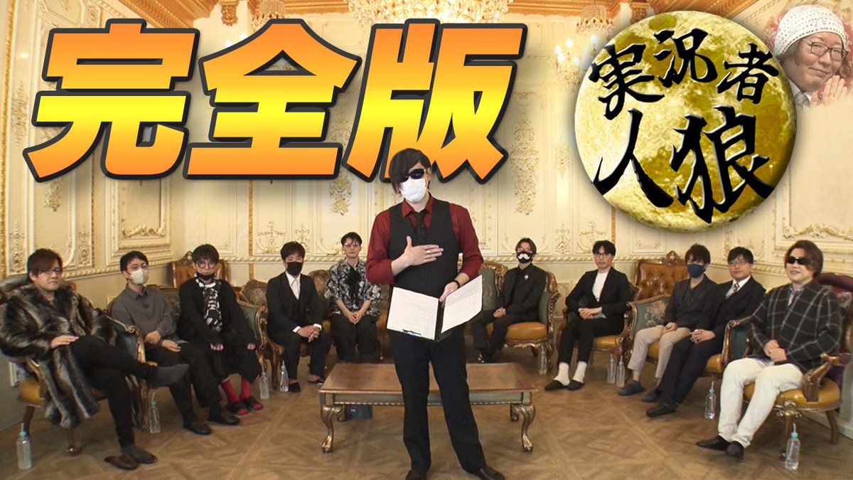 動画投稿！ →【完全版】フジ工房 presents ゲーム実況者人狼【天国
