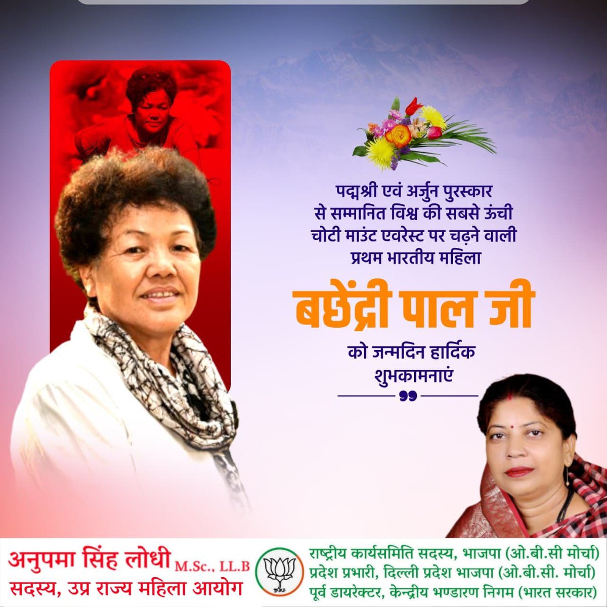 पद्मश्री एवं अर्जुन पुरस्कार से सम्मानित विश्व की सबसे ऊंची चोटी माउंट एवरेस्ट पर चढ़ने वाली प्रथम भारतीय महिला बछेंद्री पाल जी को जन्मदिन हार्दिक शुभकामनाएं