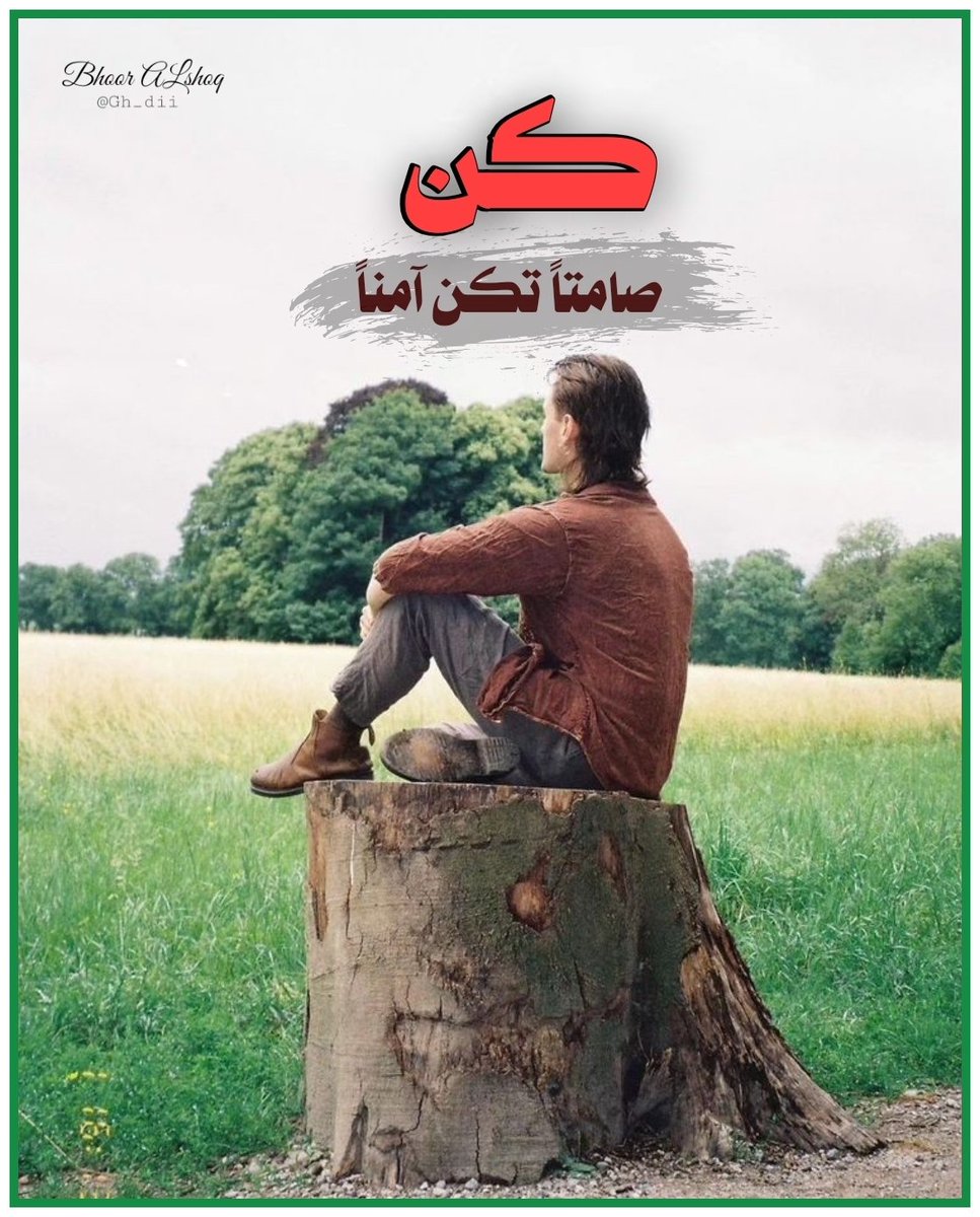 <a href="/F195_/">🖌️🎨</a> أحياناً خير الردود الصمت..

فقرتنا الصباحية #عبارة_وتصميم

🔸العبارة :
كُن صامتاً تكن أمناً 

🔸الصورة من اختياركم
#تصميمي
#بحورالشوق