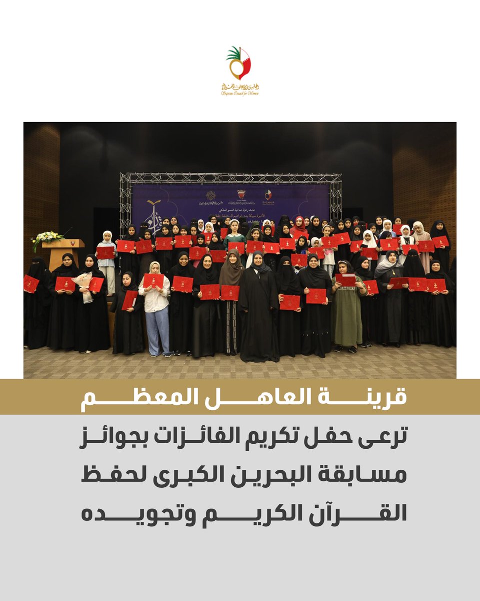 المجلس الأعلى للمرأة (@scwbahrain) on Twitter photo قرينة العاهل المعظم ترعى حفل تكريم الفائزات بجوائز مسابقة البحرين الكبرى لحفظ القرآن الكريم وتجويده
instagram.com/p/DKCyiNMtBB9
#البحرين
#المرأة_البحرينية
#bahrain
#scwbahrain قرينة العاهل المعظم ترعى حفل تكريم الفائزات بجوائز مسابقة البحرين الكبرى لحفظ القرآن الكريم وتجويده
instagram.com/p/DKCyiNMtBB9
#البحرين
#المرأة_البحرينية
#bahrain
#scwbahrain