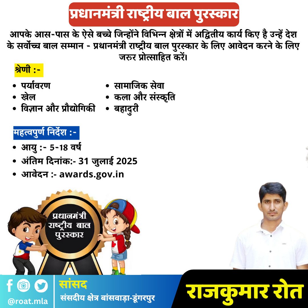 roat_mla's tweet photo. जोहार साथियों

भारत आदिवासी पार्टी (BAP) के सभी पदाधिकारियों व कार्यकर्ताओं से अनुरोध है कि वे राष्ट्रीय बाल पुरस्कार में अपने क्षेत्र के पात्र बच्चों को चयनित कर संबंधित श्रेणी में पुरस्कार हेतु आवेदन करवाये।

धन्यवाद जोहार https://t.co/SNTLrwekZn