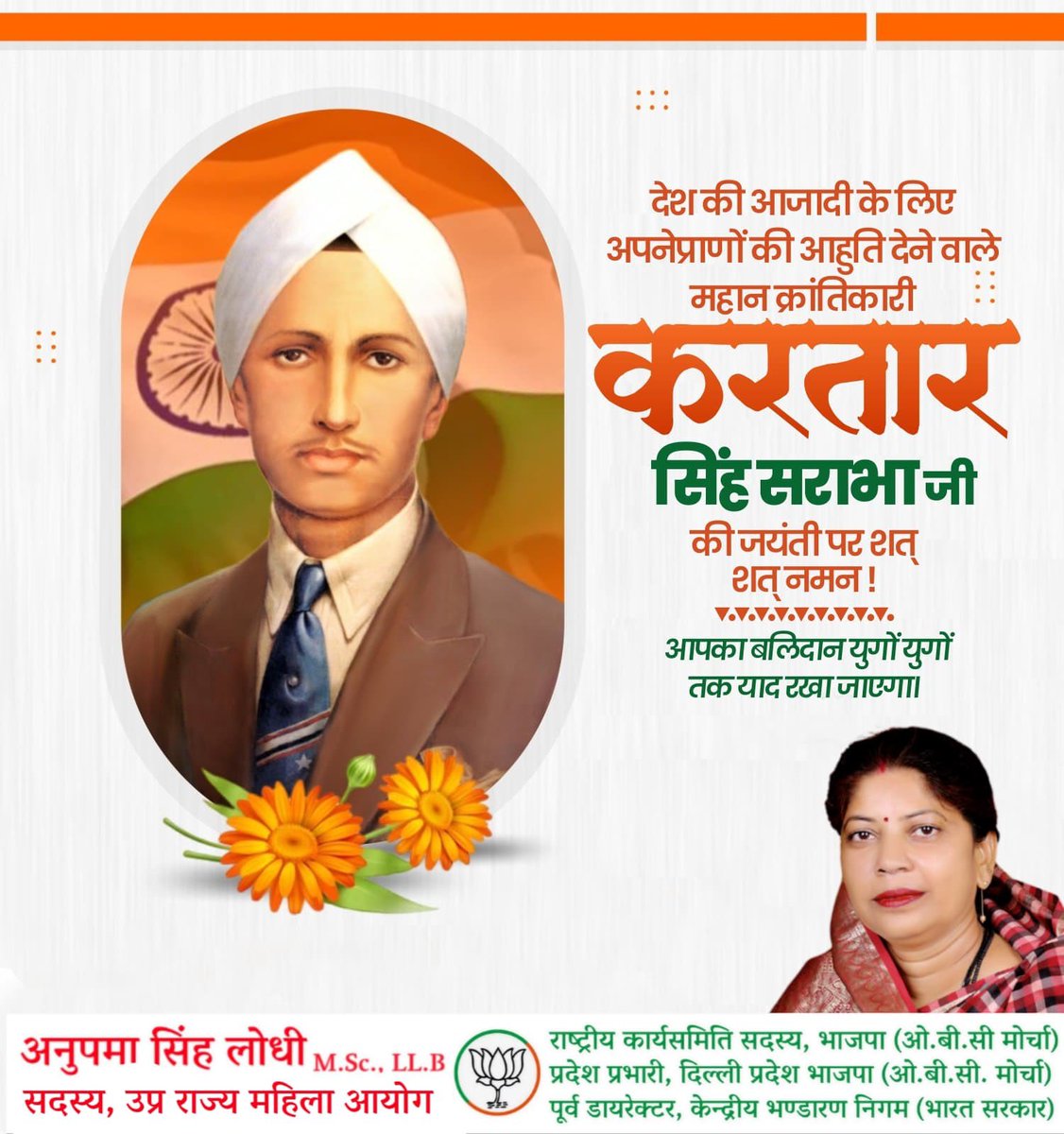 देश की आजादी के लिए अपनेप्राणों की आहुति देने वाले महान क्रांतिकारी करतार सिंह सराभा जी की जयंती पर शत् शत् नमन !

आपका बलिदान युगों युगों तक याद रखा जाएगा।