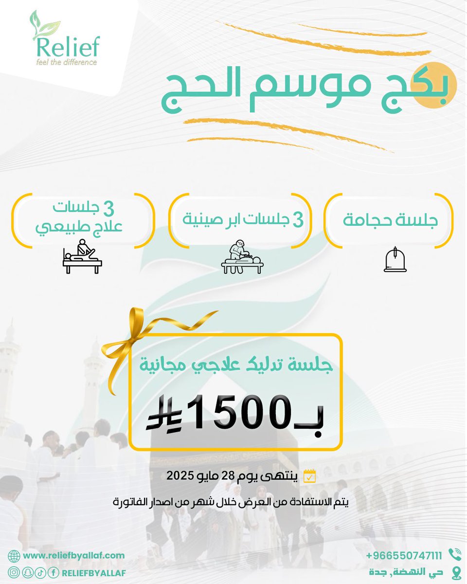 استعد لموسم الحج بكل طاقتك!
مع باقة الحج من ريليف، جهز جسمك وروحك لأداء المناسك براحة وأمان:
•3 جلسات علاج طبيعي
•3 جلسات إبر صينية
•جلسة حجامة

وجلسة تدليك علاجي مجاناً
كل هذا بـ 1500 ريال! بدل من 2400 ريال

العرض ساري حتى 28 مايو 2025