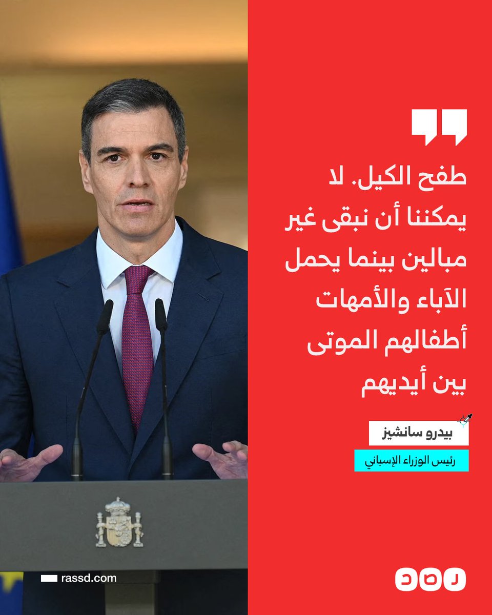 RassdNewsN's tweet photo. تغطية صحفية | رئيس الوزراء الإسباني «بيدرو سانشيز» يقول إن بلاده لن تبقى غير مبالية بينما تحمل أمهات وآباء غزة جثامين أطفالهم، وطالب سانشيز تل أبيب بوقف العمليات العسكرية في قطاع غزة. https://t.co/LnF3R3lokd