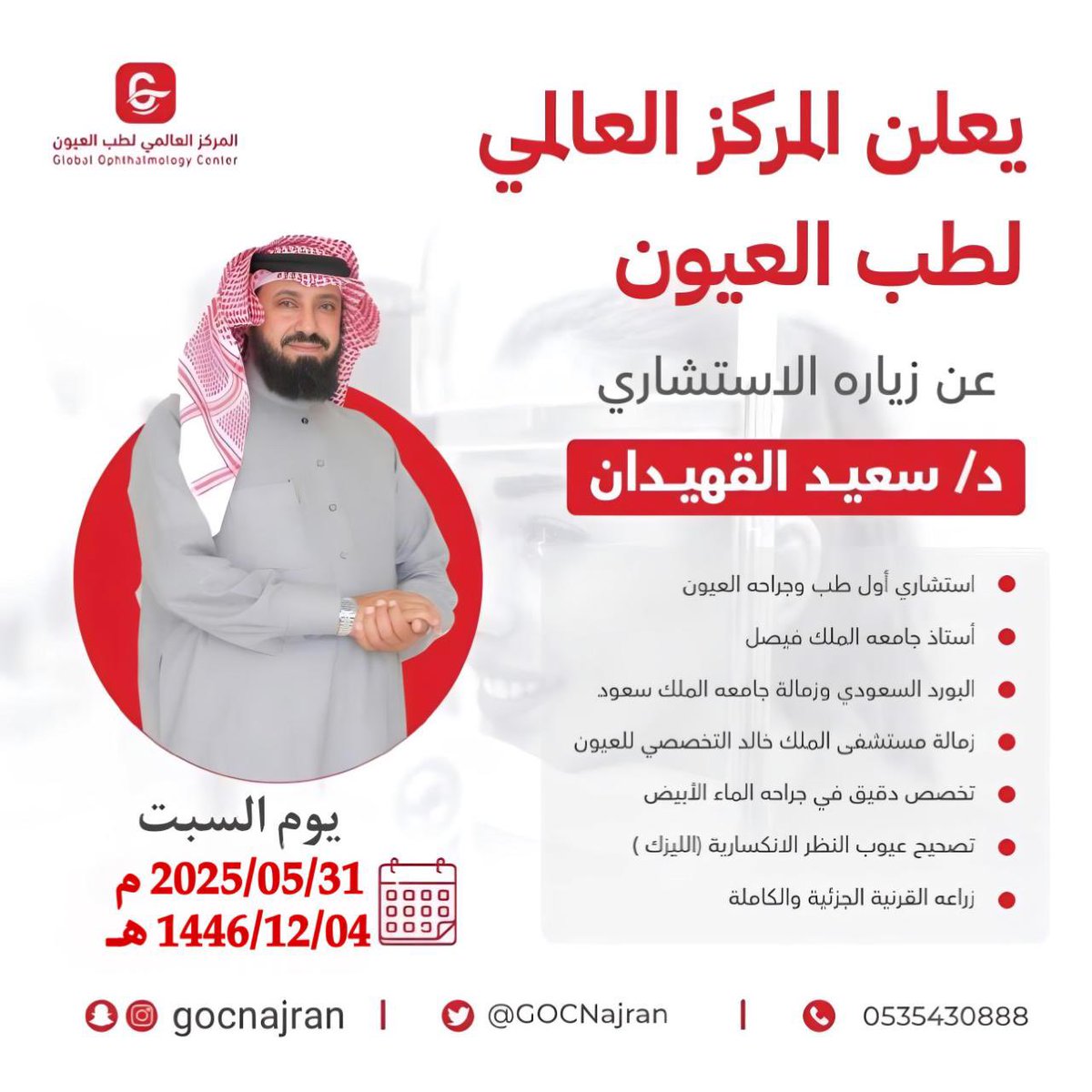 #المركز_العالمي_لطب_العيون 
يعلن عن زيارة استشاري طب وجراحة العيون 
د/سعيد القهيدان 
<a href="/DrALGEHEDAN/">د. سعيد القهيدان</a> 

يوم السبت : 2025/05/31 م 
1446/12/04 هـ
للحجز :0175293226
واتس اب : 0535430888