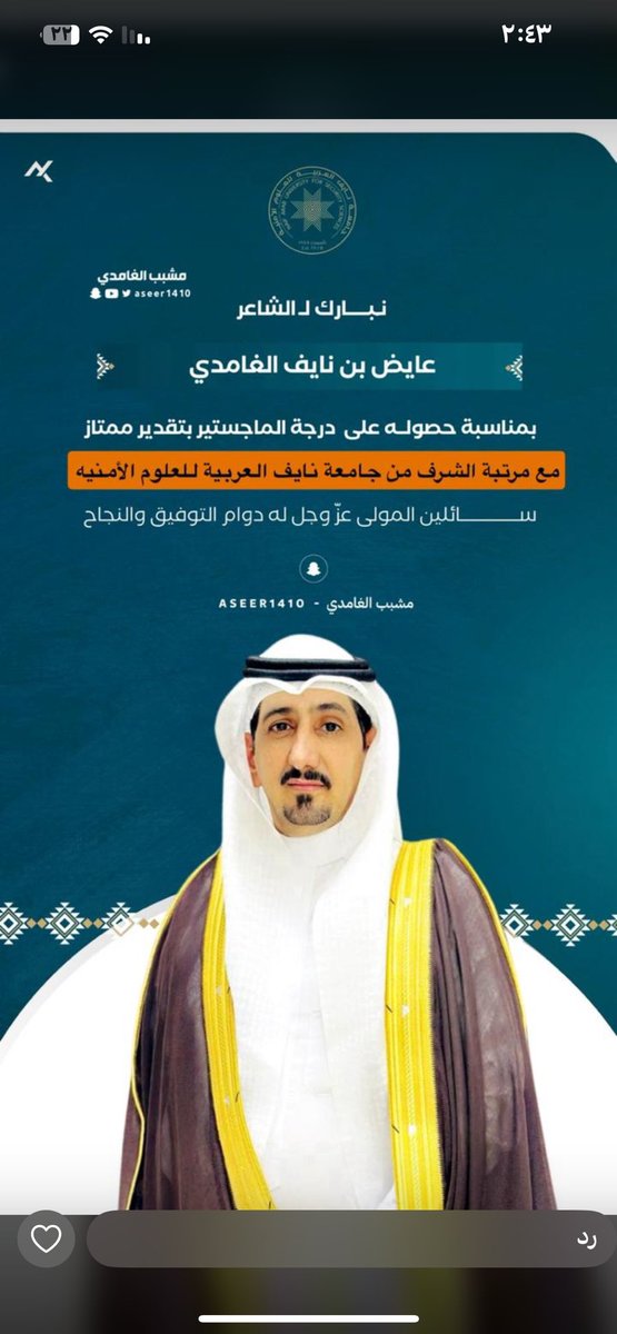 اصدق التهاني والتبريكات الى  الشاعر عايض بن نايف الرفاعي الغامدي
حصوله على درجة الماجستير بتقدير ممتاز مع مرتبة الشرف 
من جامعة نايف العربية للعلوم الأمنيه ونسأل الله له التوفيق والسداد 
#الماجستر_للشاعر_عايض_بن_نايف
<a href="/ayedalnaif/">عايض نايف الغامدي</a>