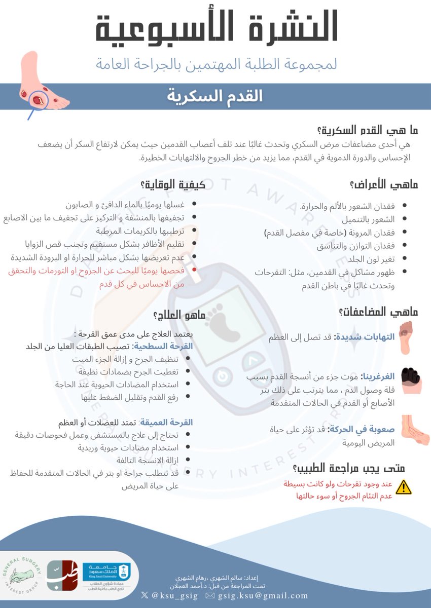 نشارككم نشرتنا لهذا الاسبوع عن القدم السكرية 💫