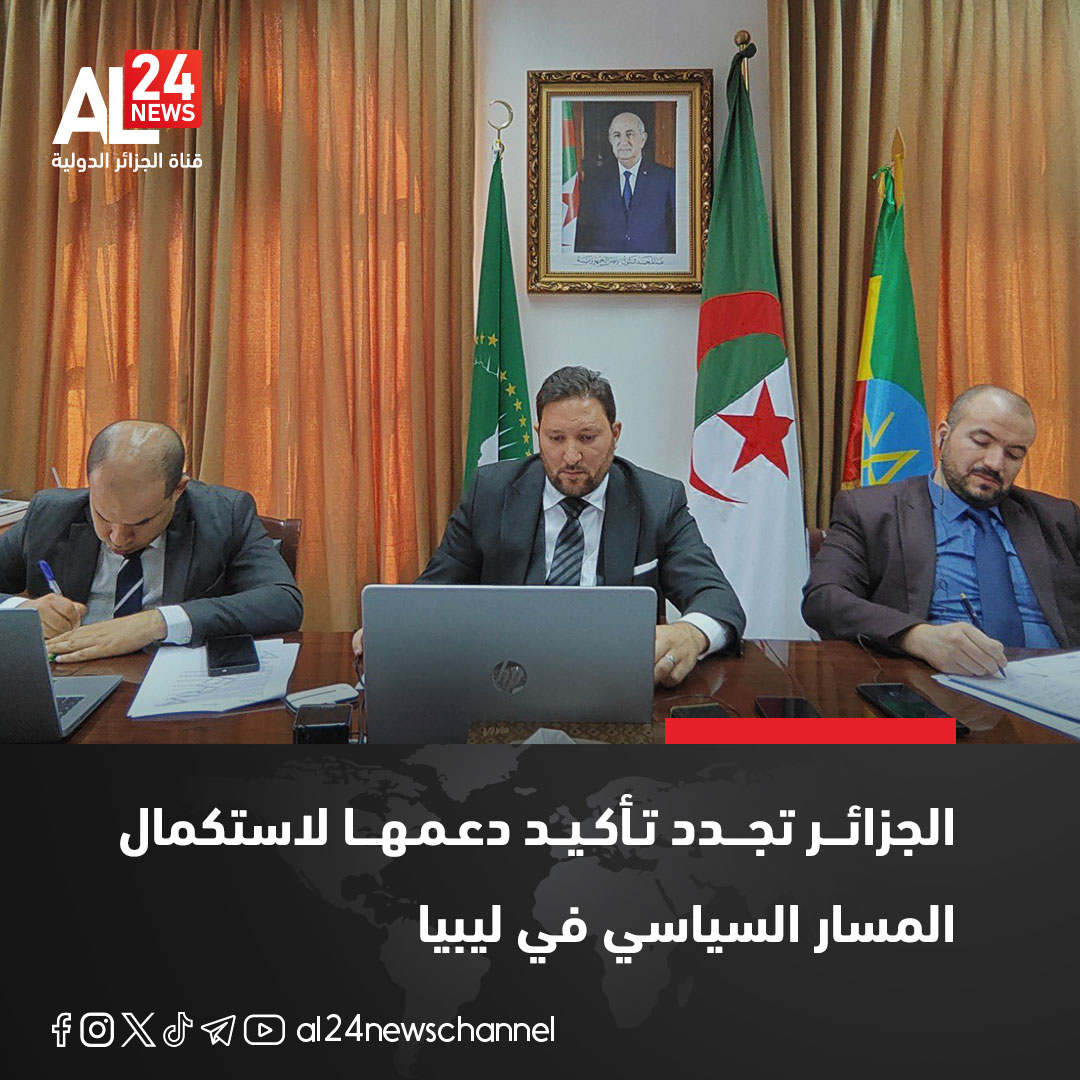 🔴مجلس السلم والأمن التابع للاتحاد الإفريقي يناقش الوضع في ليبيا في اجتماعه رقم 1280.

📌 سفير #الجزائر بـ #أديس_أبابا وممثلها الدائم بـ #الاتحاد_الإفريقي #محمد_خالد، جدد إعادة تأكيد دعم الجزائر لاستكمال المسار السياسي في #ليبيا.