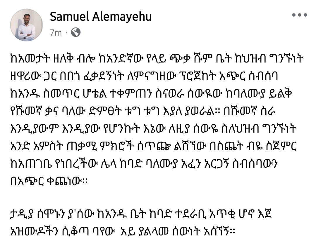 ይህቺን ታሪክ ከዚህ መንደር ያሉ አንድ አንድ ወገኖች ያውቋታል ፤ ተሳትፈውባታል። ያው ለደህንነታችን ስንል ነገር ሰውረናል። ለተገለጠለትም ትተናል።