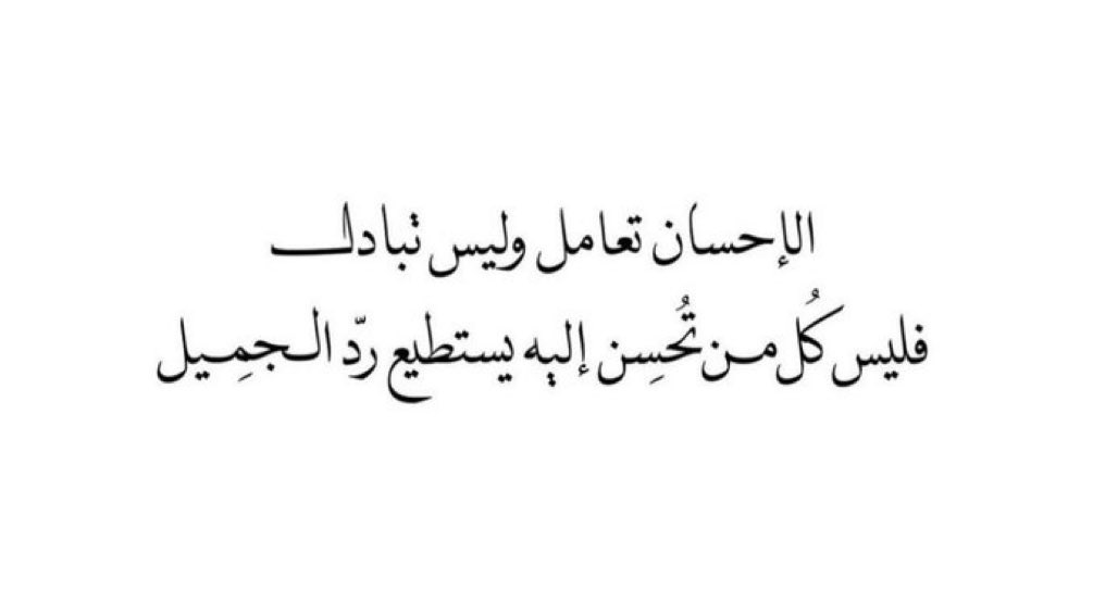 الإحسان تعامل وليس تبادل.