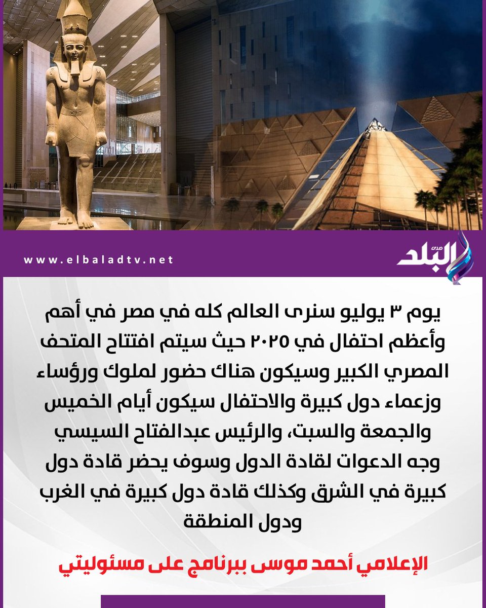 يوم 3 يوليو سنرى العالم كله في مصر في أهم وأعظم احتفال في 2025 حيث سيتم افتتاح المتحف المصري الكبير وسيكون هناك حضور لملوك ورؤساء وزعماء دول كبيرة والاحتفال سيكون أيام الخميس والجمعة والسبت، والرئيس عبدالفتاح السيسي وجه الدعوات لقادة الدول وسوف يحضر قادة دول كبيرة في الشرق وكذلك