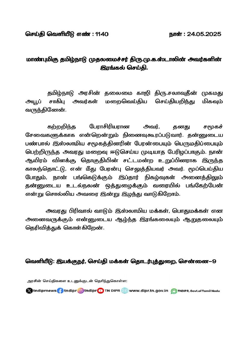 CMOTamilNadu (@cmotamilnadu) on Twitter photo "தமிழ்நாடு அரசின் தலைமை காஜி திரு. சலாவுதீன் முகமது அயூப் சாகிபு அவர்கள் மறைவெய்திய செய்தியறிந்து மிகவும் வருந்தினேன்.
அவரது பிரிவால் வாடும் இஸ்லாமிய மக்கள், பொதுமக்கள் என அனைவருக்கும் என்னுடைய ஆழ்ந்த இரங்கல்" என மாண்புமிகு முதலமைச்சர் <a href="/mkstalin/">M.K.Stalin</a> அவர்கள் தெரிவித்துள்ளார் . "தமிழ்நாடு அரசின் தலைமை காஜி திரு. சலாவுதீன் முகமது அயூப் சாகிபு அவர்கள் மறைவெய்திய செய்தியறிந்து மிகவும் வருந்தினேன்.
அவரது பிரிவால் வாடும் இஸ்லாமிய மக்கள், பொதுமக்கள் என அனைவருக்கும் என்னுடைய ஆழ்ந்த இரங்கல்" என மாண்புமிகு முதலமைச்சர் <a href="/mkstalin/">M.K.Stalin</a> அவர்கள் தெரிவித்துள்ளார் .