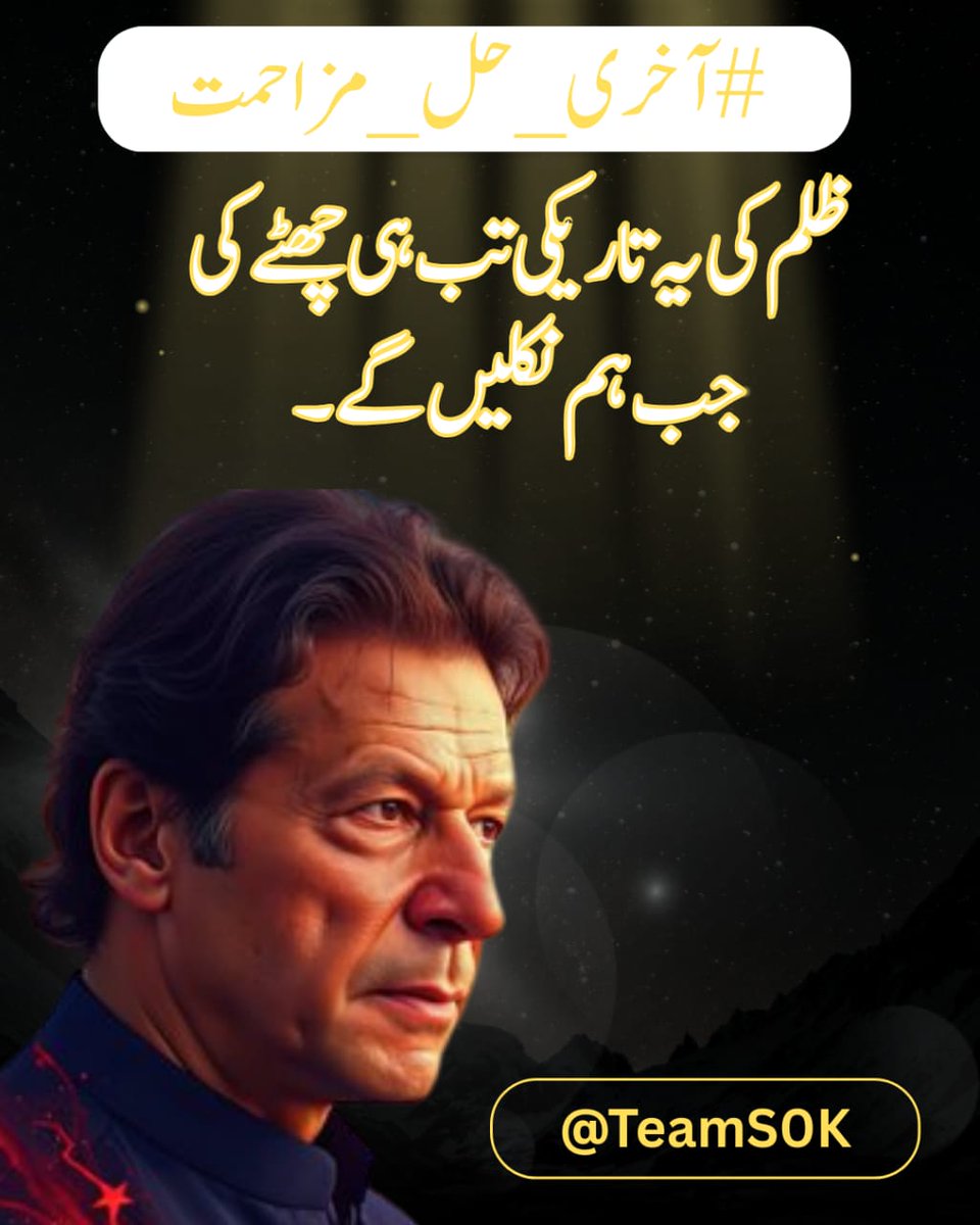 Pakistan stands tall with Imran Khan leading the way.
<a href="/Astrum2025/">Astrumᵀᵉᵃᵐˢᵒᵏ</a>
<a href="/TeamS0K/">Shaheens of Kaptaan</a>
#آخری_حل_مزاحمت