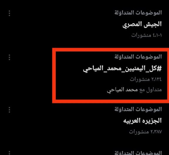 هاشتاق #كل_اليمنيين_محمد_المياحي 
#الحرية_لمحمد_المياحي 
#محمد_المياحي 
تتصدر الترند في منصة اكس ورائج في الفيسبوك 
تضامن يمني واسع وادانة الحكم الظالم بحق الزميل الصحفي محمد المياحي