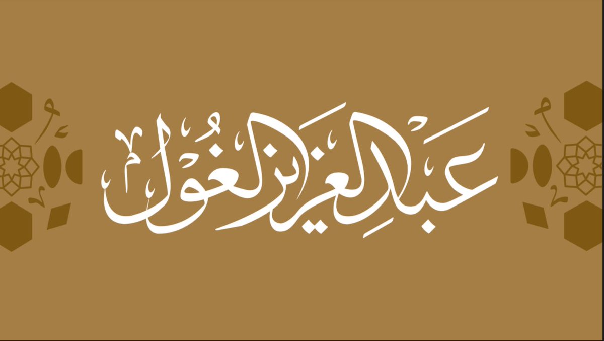 مخطوطة يدوية بخط إجازة  من تنفيذ المعلى
 لطلب المخطوطات يرجى التواصل عبر الواتساب 00201020749342
wsend.co/201020749342
أو حسابات المُعلَّى على منصات التواصل الاجتماعي.