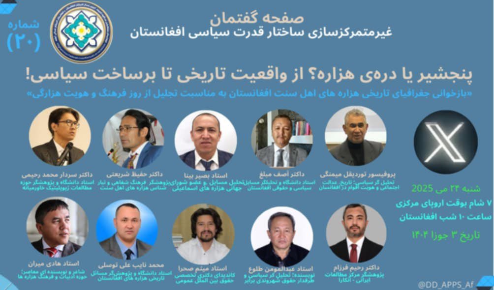 جامعه‌ی هزاره، به‌ویژه هزاره‌های اهل‌سنت و اسماعیلی، همواره از نابرابری در دسترسی به قدرت سیاسی، تحمیل هویت و حذف ساختاری رنج برده‌اند. امروز، گفت‌وگو درباره‌ی عدالت، تمرکززدایی، و مشارکت برابر، ضرورتی ملی برای نجات افغانستان از بن‌بست تاریخی و سیاسی است
پاینده باد عدالت، هویت !
