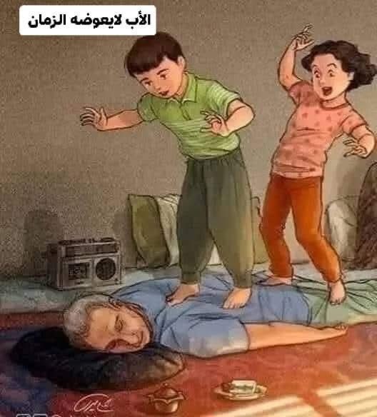 أبي 💔
الآن فهمت 
كم كنت عظيما ❤️
عندما كنت تدعنا ندوس آلامك 
التي كنت تجنيها من حبك لنا 💔
أعوج ظهرك لتستقيم ظهورنا 💔
أهترءت قدميك لتشتري لنا حذاءا 😥
عشت الألم لنذوق طعم السعادة 🥺