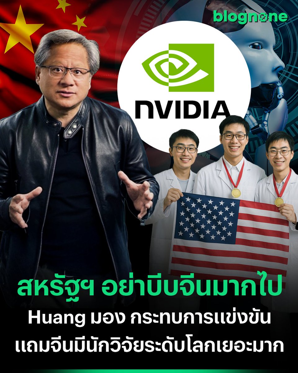 blognone's tweet image. สหรัฐฯ อย่าบีบจีนมากไป Jensen Huang มอง กระทบการแข่งขัน แถมจีนมีนักวิจัยระดับโลกเยอะมาก
.
Jensen Huang ซีอีโอ NVIDIA ยกย่องนักวิจัย AI ชาวจีนว่าเป็น “นักวิจัยระดับโลก” เพราะบริษัท AI ชั้นนำหลายแห่งในสหรัฐฯ เช่น Anthropic, OpenAI, และ DeepMind ยังมีนักวิจัยจากจีนจำนวนมาก
.…