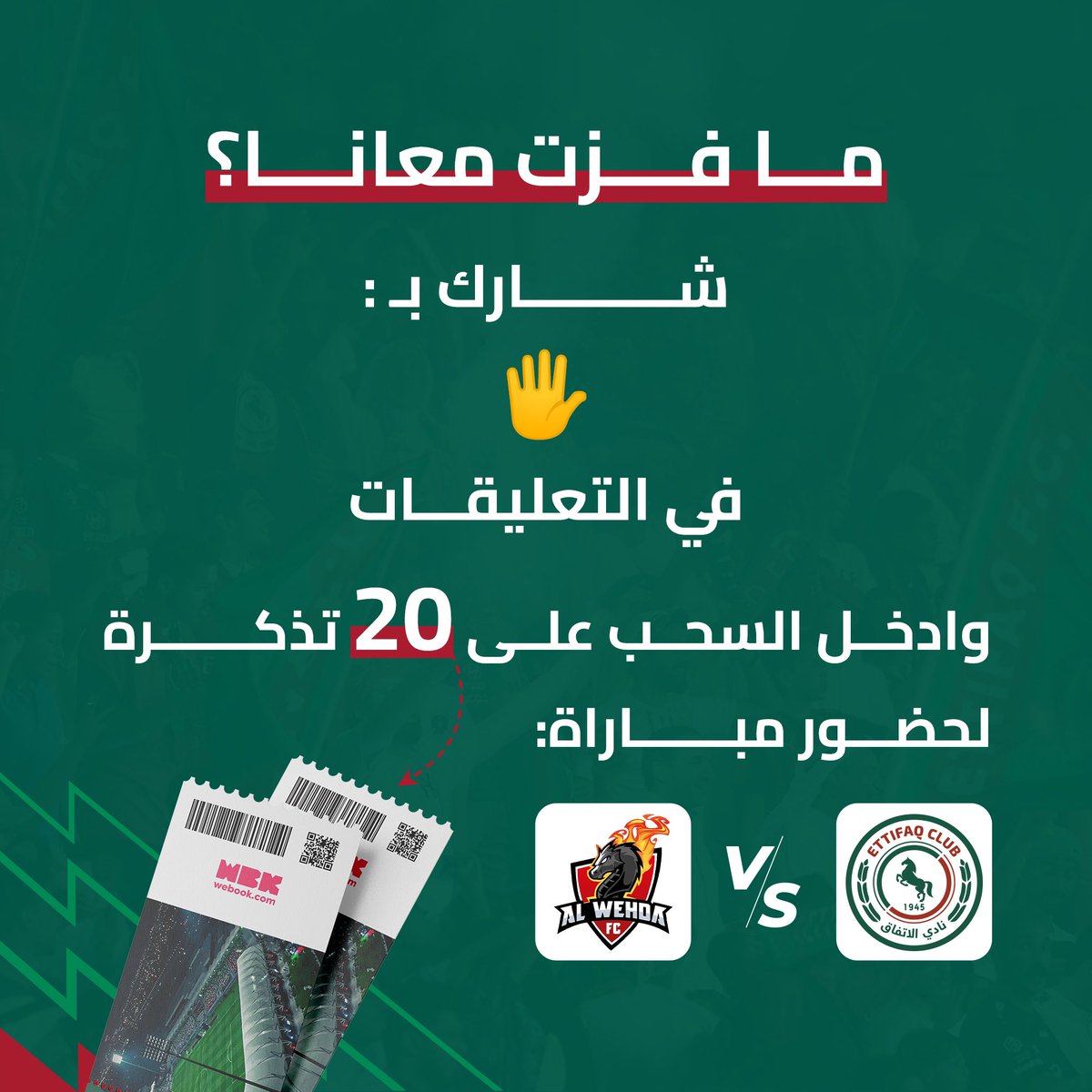 جمهور النواخذة📣

باقي مافزت معانا👀
شارك بـ(✋) في التعليقات وادخل السحب على 20 تذكرة لـ10 فائزين لحضور مباراة الاتفاق الأخيرة لهذا الموسم!

يوم الاثنين 26/ 5/ 2025 على ملعب ايجو 🏟️ 

#الاتفاق
#الاتفاق_الوحدة