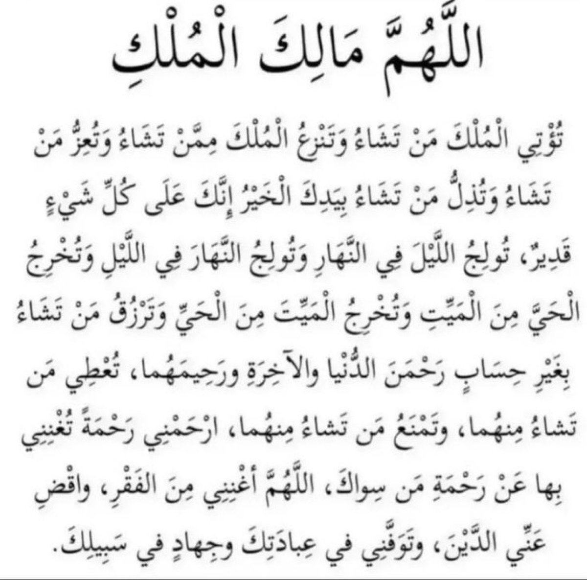 1N0iiv's tweet photo. هذا الدعاء عظيم جدا https://t.co/3afGBXNKZO