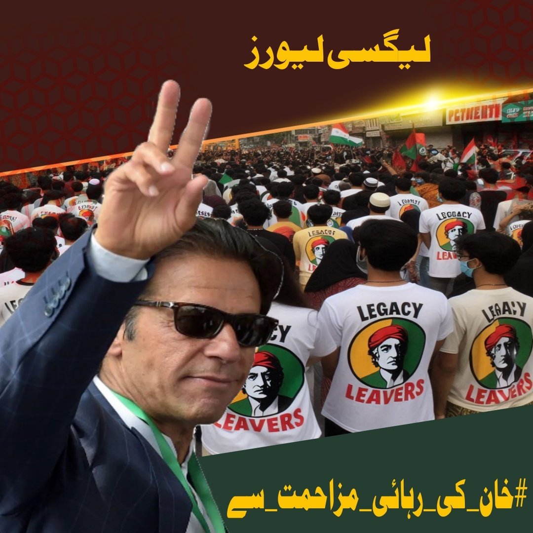 Team Legacy leavers (@legacyleavers_) on Twitter photo #خان_کی_رہائی_مزاحمت_سے
From every village to every city, voices must rise—Imran Khan’s arrest is a blow to democracy. We will not accept silence, we will not bow to oppression. Demand his release now. For justice. For Pakistan. For the future we believe in
<a href="/LegacyLeavers_/">Team Legacy leavers</a> #خان_کی_رہائی_مزاحمت_سے
From every village to every city, voices must rise—Imran Khan’s arrest is a blow to democracy. We will not accept silence, we will not bow to oppression. Demand his release now. For justice. For Pakistan. For the future we believe in
<a href="/LegacyLeavers_/">Team Legacy leavers</a>