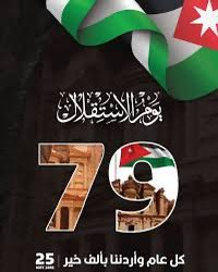 BahaiJordan's tweet photo. يسر البهائيين في الأردن أن يرفعوا أسمى آيات التهاني  #عيد_الاستقلال_79. التي تمثل اعتزازا بالإنجازات الوطنية، وتُجسد قيم الوحدة والعيش المشترك. نسأل الله ان يديم على #الأردن أمنه واستقراره، ويبقى واحة للسلام والتنوع . كل عام والأردن قيادة وشعبا بألف خير.
@RHCJO @KingAbdullahII https://t.co/giW677CGLk