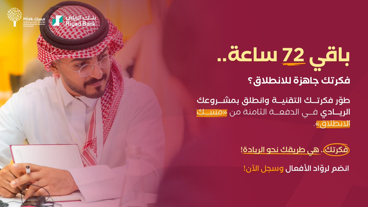 التسجيل في الدفعة الثامنة من برنامج #مسك_الانطلاق قرّب ينتهي! 

ابدأ مشوار الريادة بالخطوة الصح وحوّل فكرتك التقنيّة الى منتج جاهز للسوق. 

سجّل الآن! 
hub.misk.org.sa/ar/programs/en…