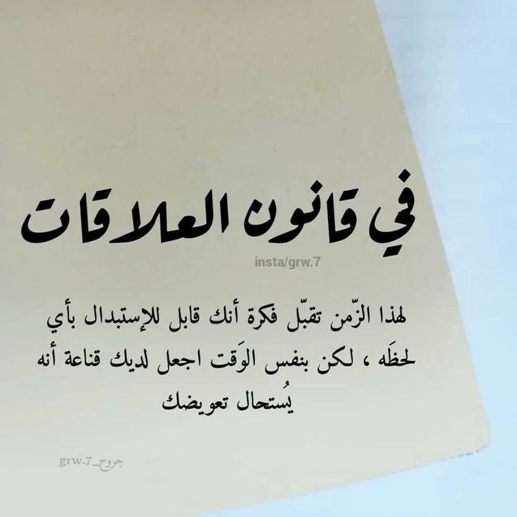 العلاقه السليمة تقوم على المسؤولية المتبادلةلا على طرف يقدّم كل شيء وآخر يكتفي بالتلقي والتبرير
الشخص الذي يهرب من تحمل المسؤولية لن يكون شريكًا حقيقيًا في أي علاقة سواء كانت صداقة حب أو  شراكة عمل العلاقة تحتاج إلى وعي اعتراف بالأخطاء مبادرة حقيقي وإلا فهي استنزاف للطرف المخلص