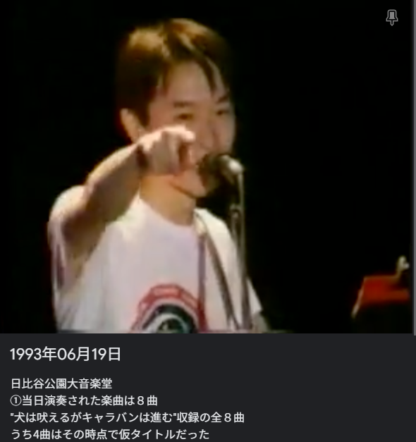 1993年 小沢健二ソロデビュー伝説の野音 フリーライブ セットリスト