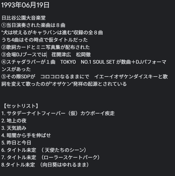 1993年 小沢健二ソロデビュー伝説の野音 フリーライブ セットリスト