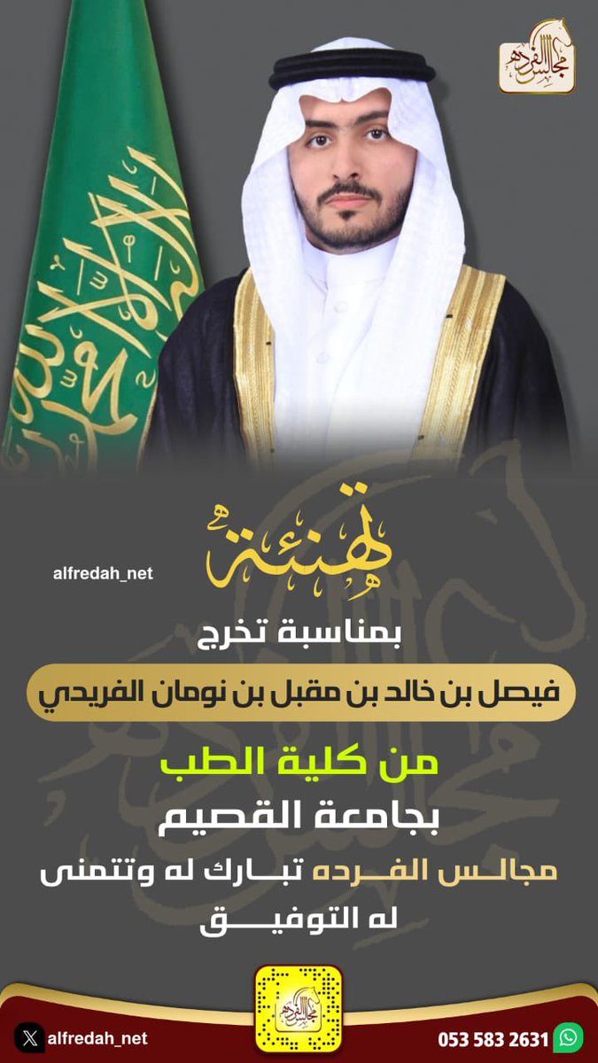 تهنئة بمناسبة تخرج
فيصل بن خالد بن مقبل بن نومان الفريدي من كلية الطب بجامعة القصيم
#مجالس_الفرده تبارك له وتتمنى له التوفيق