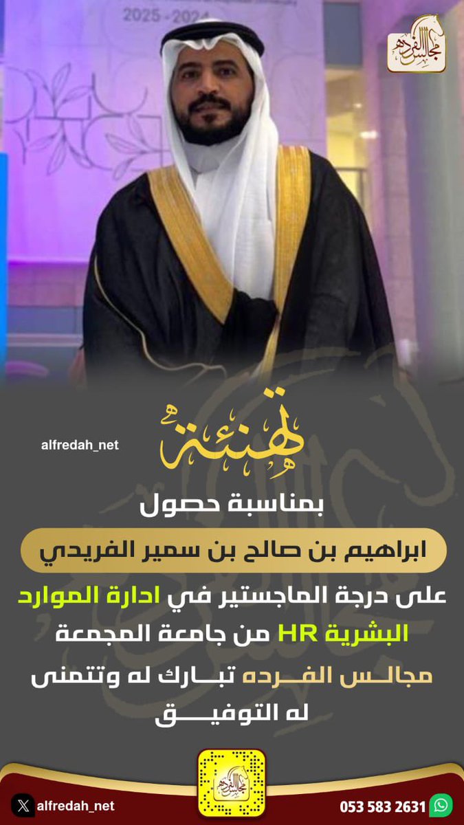 تهنئة بمناسبة حصول
ابراهيم بن صالح بن سمير الفريدي على درجة الماجستير في ادارة الموارد البشرية HR من جامعة المجمعة #مجالس_الفرده تبارك له وتتمنى له التوفيق